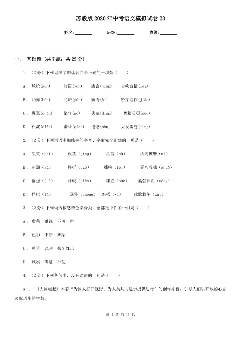 苏教版2020年中考语文模拟试卷23.doc_第1页