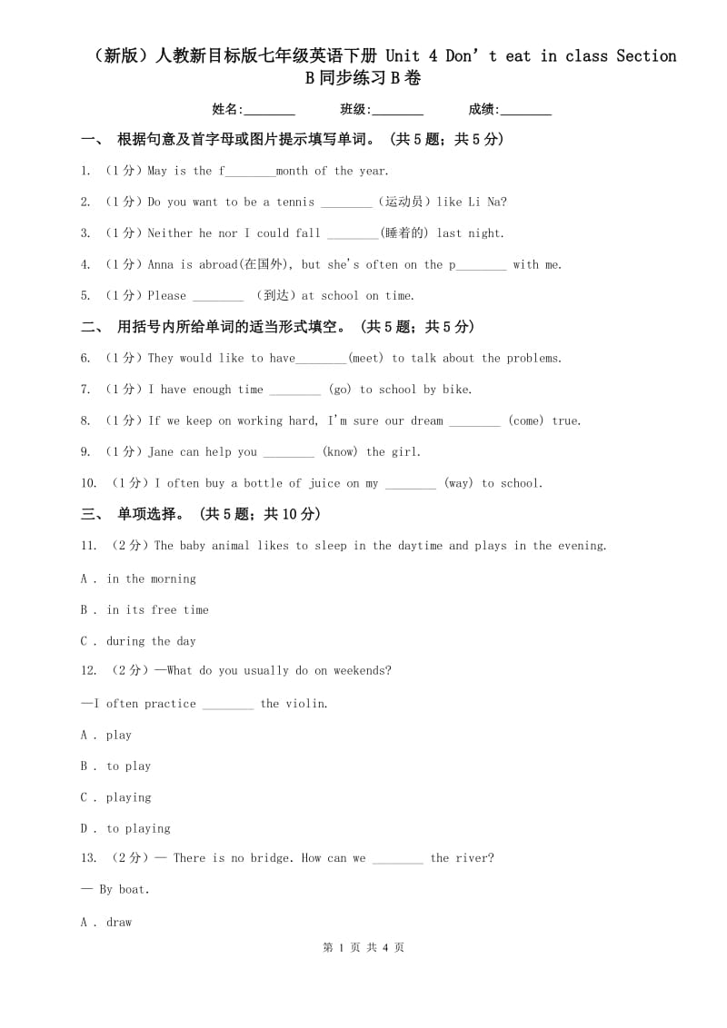 （新版）人教新目标版七年级英语下册 Unit 4 Don’t eat in class Section B同步练习B卷.doc_第1页