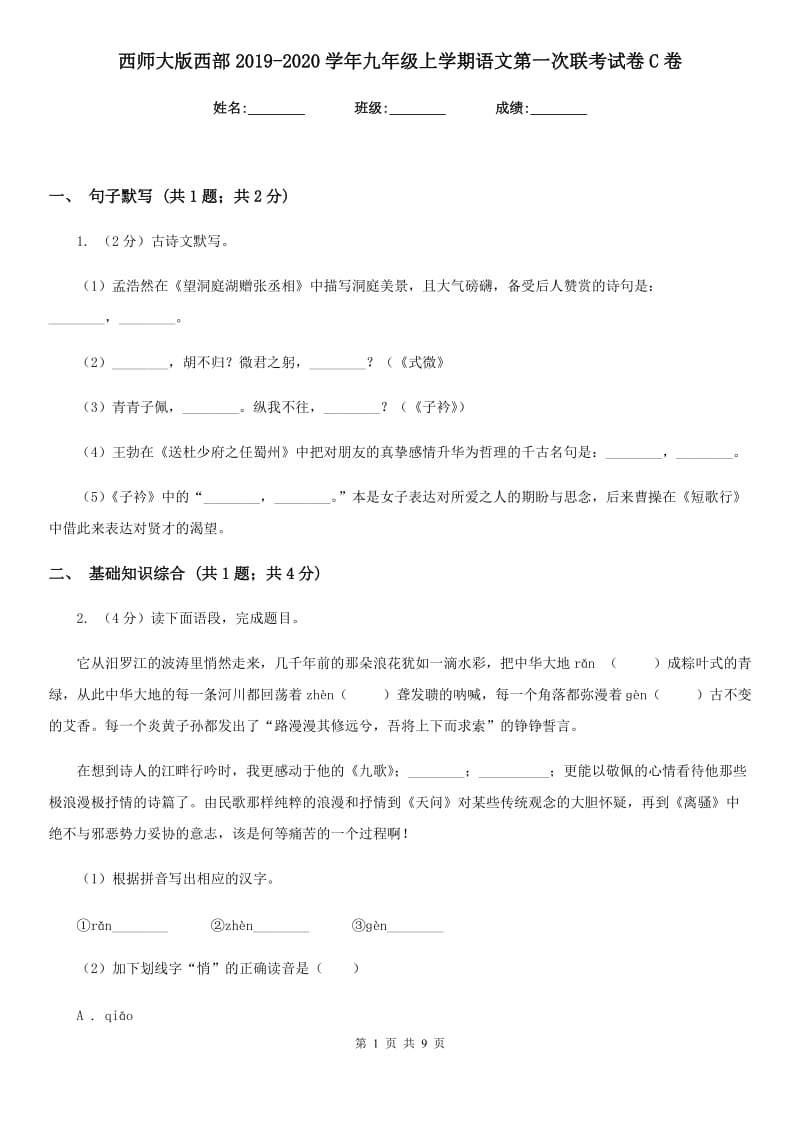 西师大版西部2019-2020学年九年级上学期语文第一次联考试卷C卷.doc_第1页