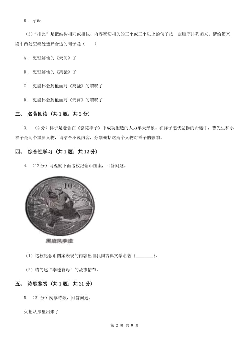 西师大版西部2019-2020学年九年级上学期语文第一次联考试卷C卷.doc_第2页