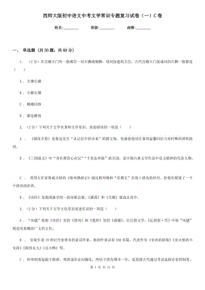 西师大版初中语文中考文学常识专题复习试卷（一）C卷.doc