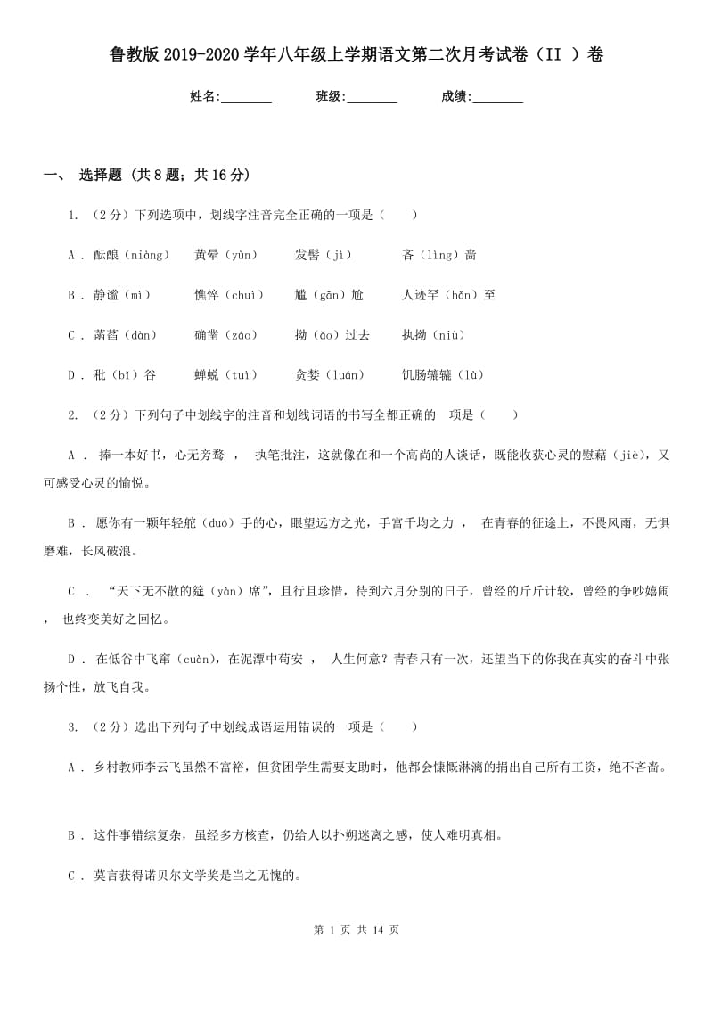 鲁教版2019-2020学年八年级上学期语文第二次月考试卷（II ）卷.doc_第1页