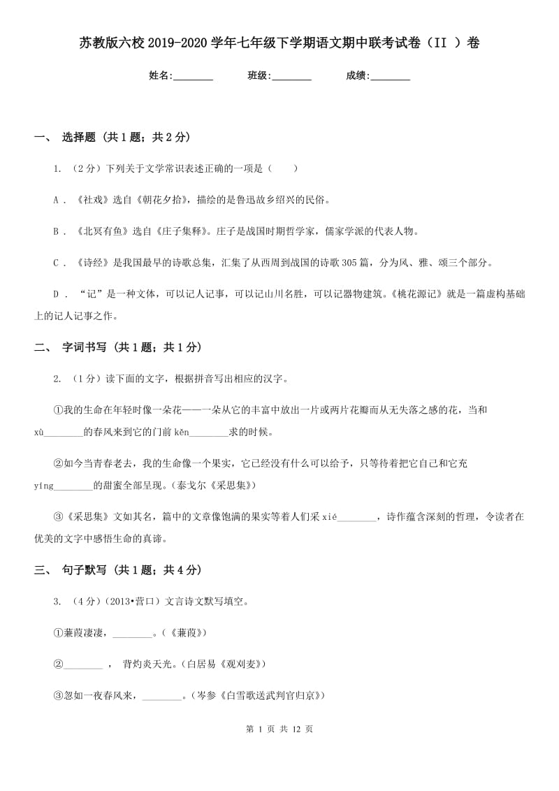 苏教版六校2019-2020学年七年级下学期语文期中联考试卷（II ）卷.doc_第1页