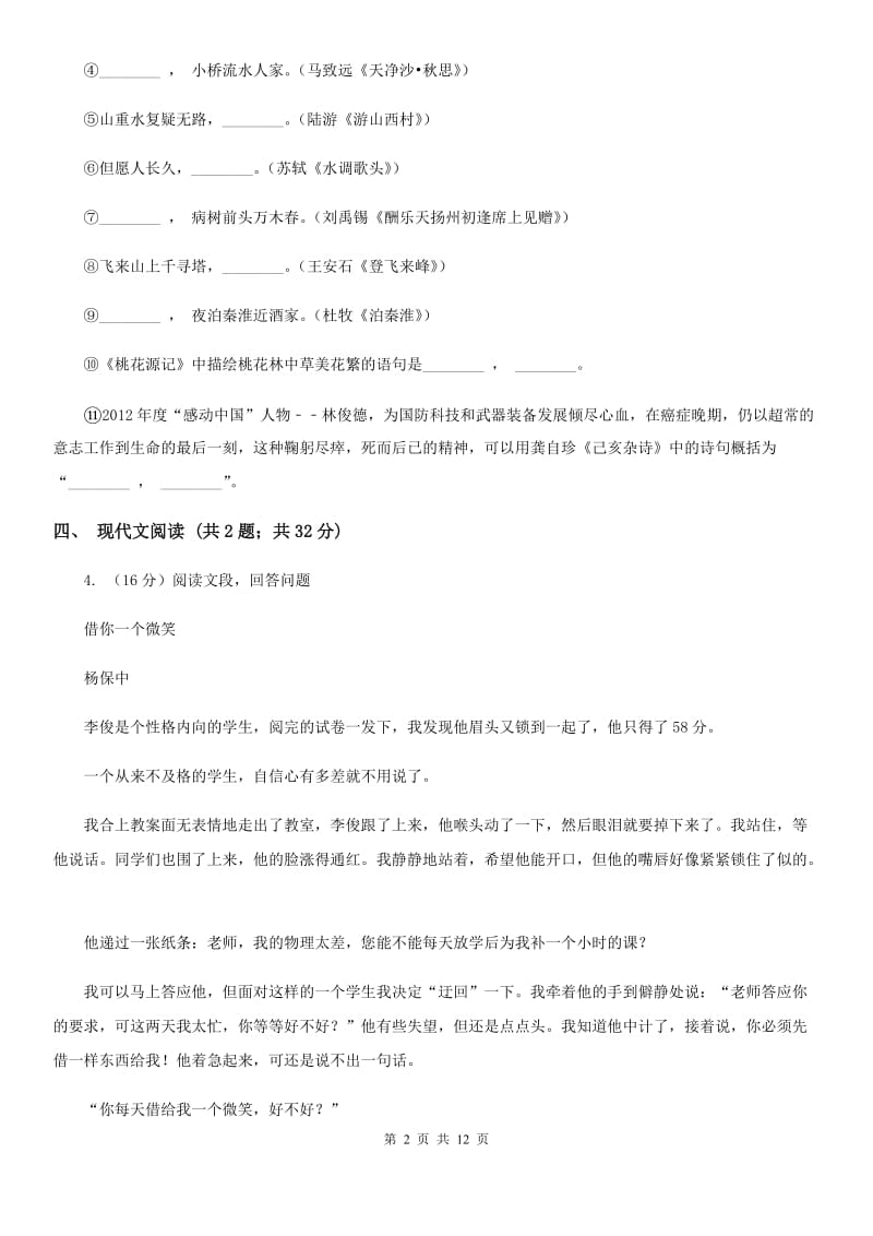 苏教版六校2019-2020学年七年级下学期语文期中联考试卷（II ）卷.doc_第2页