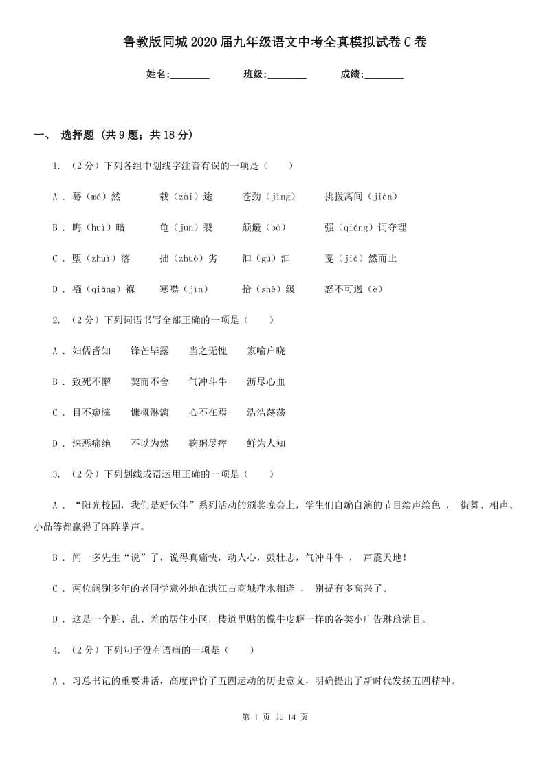 鲁教版同城2020届九年级语文中考全真模拟试卷C卷.doc_第1页