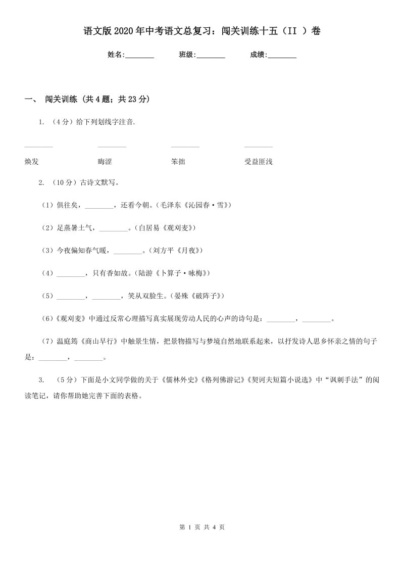 语文版2020年中考语文总复习：闯关训练十五（II ）卷.doc_第1页