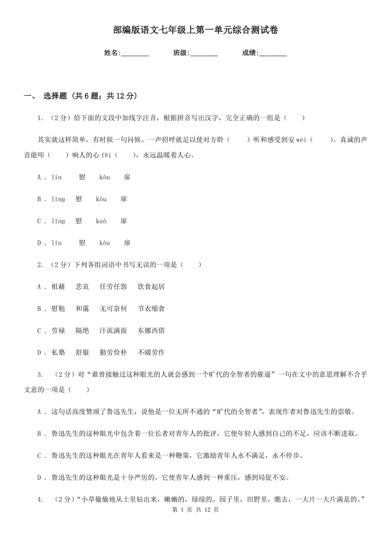 部编版语文七年级上第一单元综合测试卷.doc_第1页