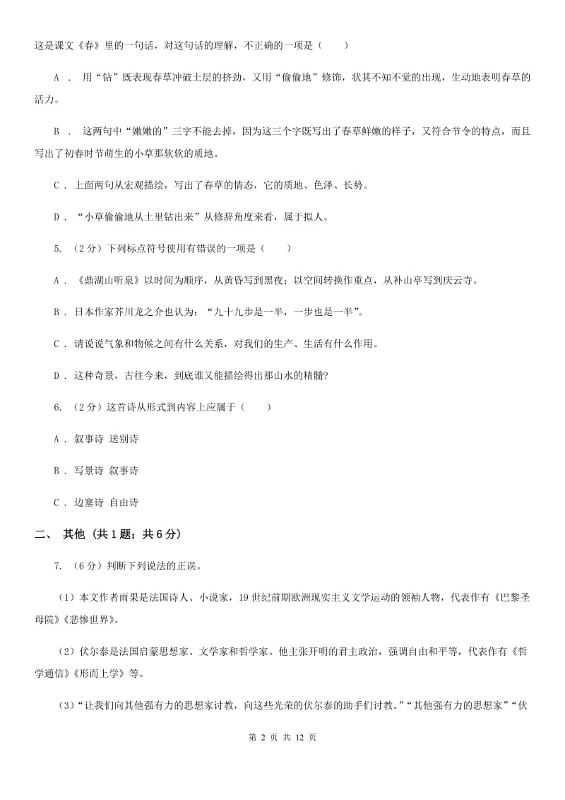 部编版语文七年级上第一单元综合测试卷.doc_第2页