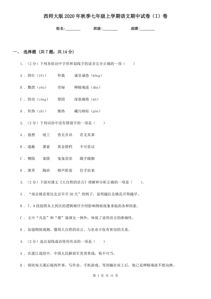 西师大版2020年秋季七年级上学期语文期中试卷（I）卷.doc_第1页