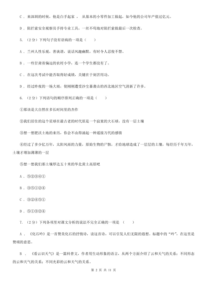 西师大版2020年秋季七年级上学期语文期中试卷（I）卷.doc_第2页