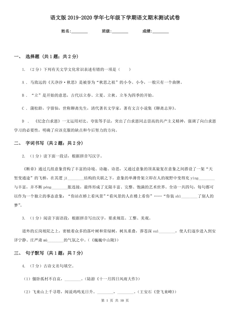 语文版2019-2020学年七年级下学期语文期末测试试卷.doc_第1页