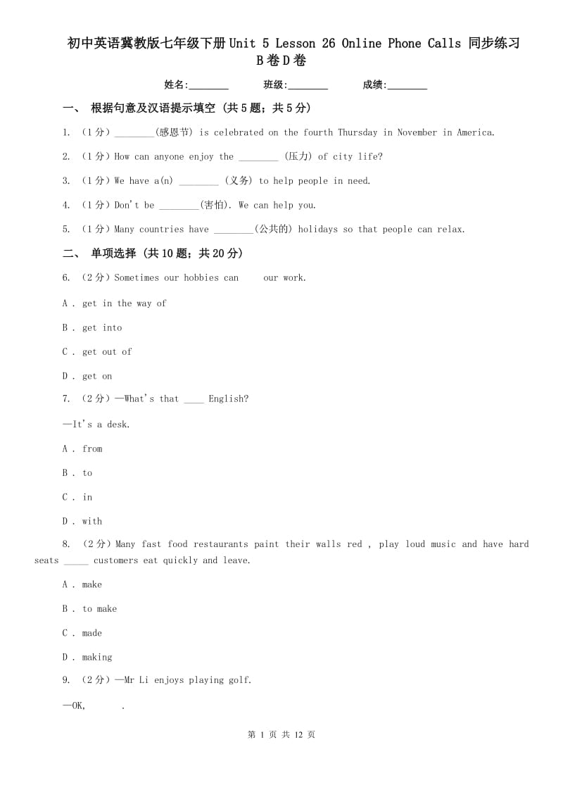 初中英语冀教版七年级下册Unit 5 Lesson 26 Online Phone Calls 同步练习B卷D卷.doc_第1页