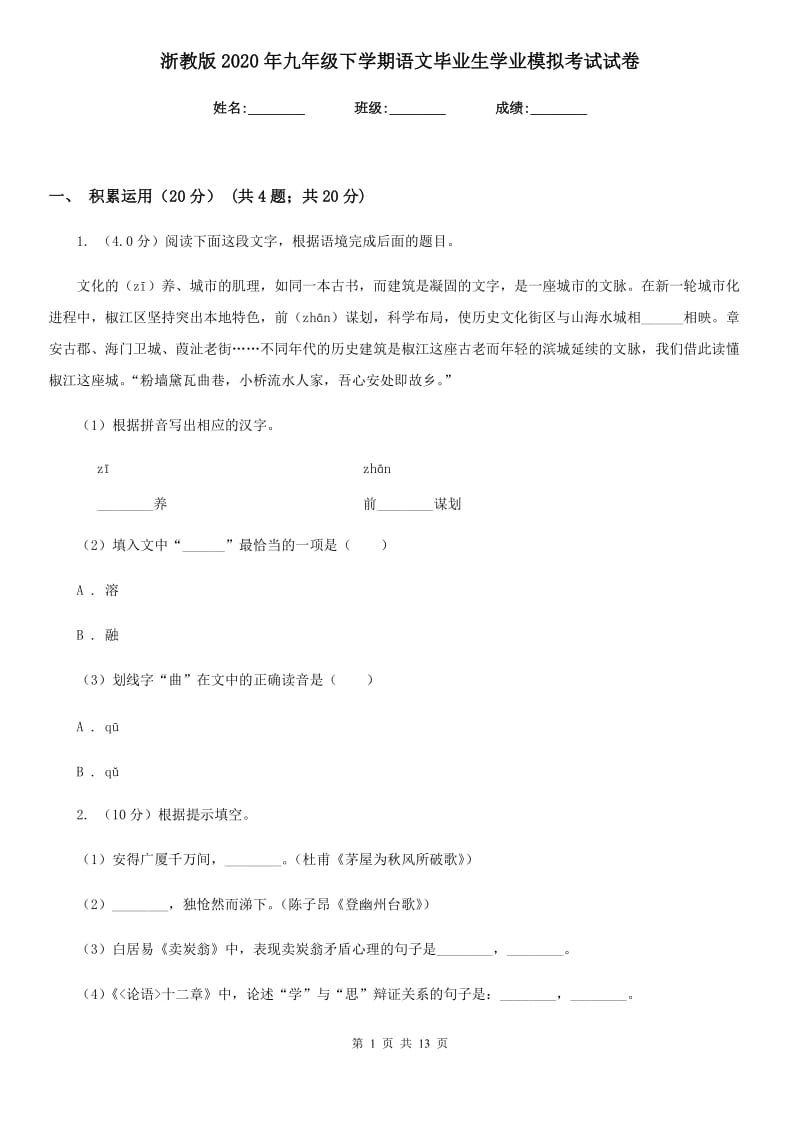 浙教版2020年九年级下学期语文毕业生学业模拟考试试卷.doc_第1页