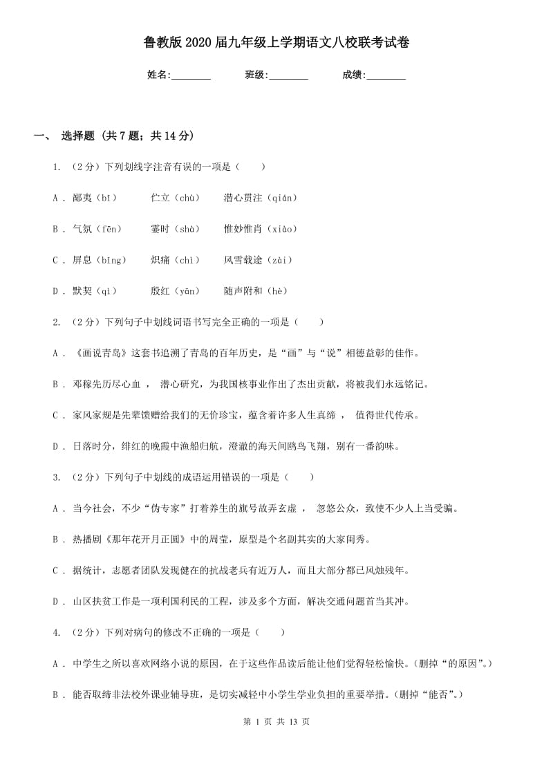 鲁教版2020届九年级上学期语文八校联考试卷.doc_第1页