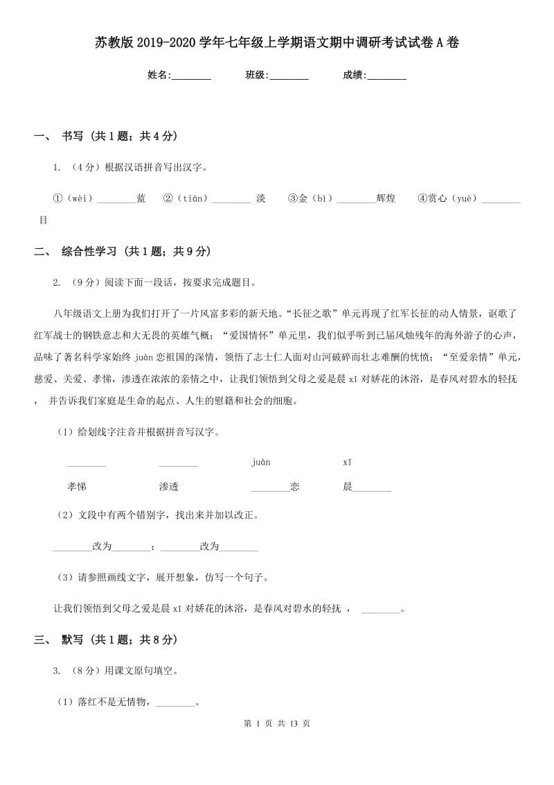 苏教版2019-2020学年七年级上学期语文期中调研考试试卷A卷.doc_第1页