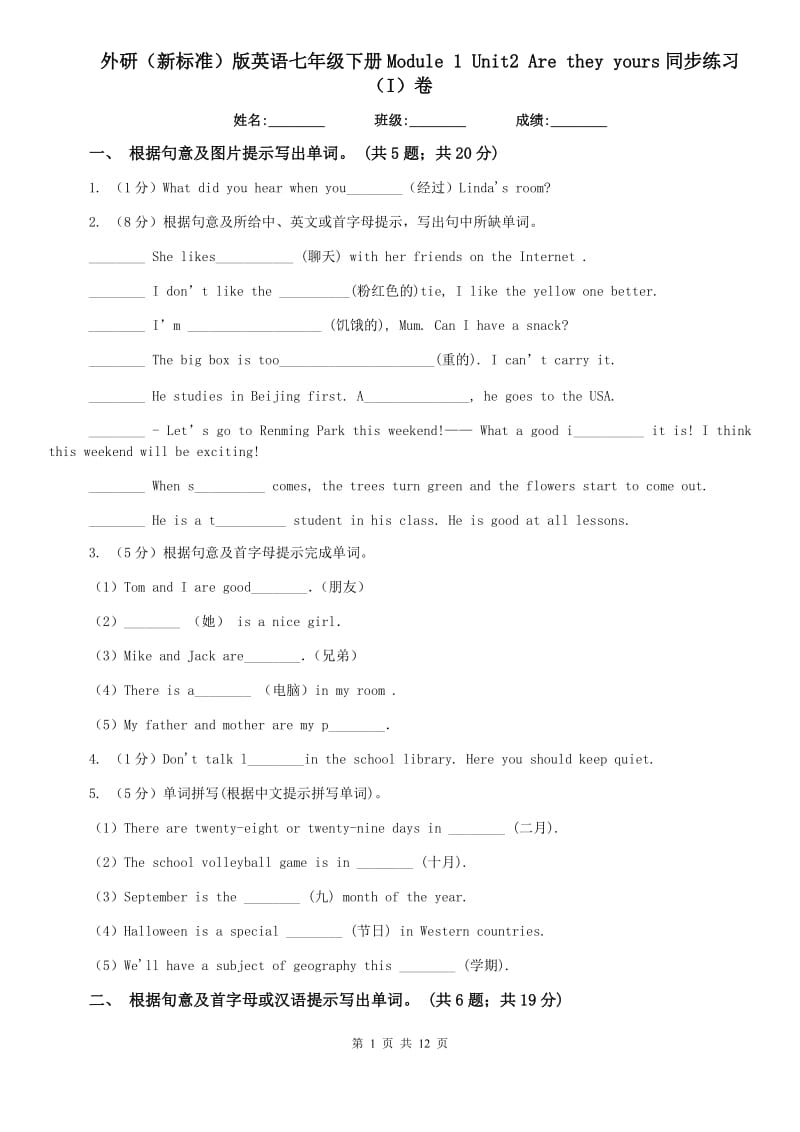 外研（新标准）版英语七年级下册Module 1 Unit2 Are they yours同步练习（I）卷.doc_第1页