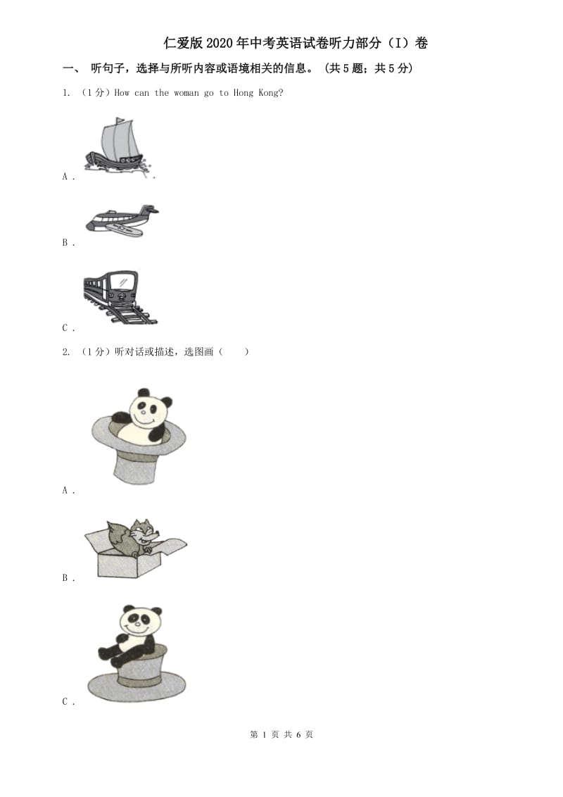 仁爱版2020年中考英语试卷听力部分（I）卷.doc_第1页