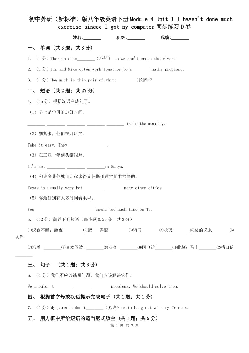 初中外研（新标准）版八年级英语下册Module 4 Unit 1 I havent done much rcise sincce I got my computer同步练习D卷.doc_第1页