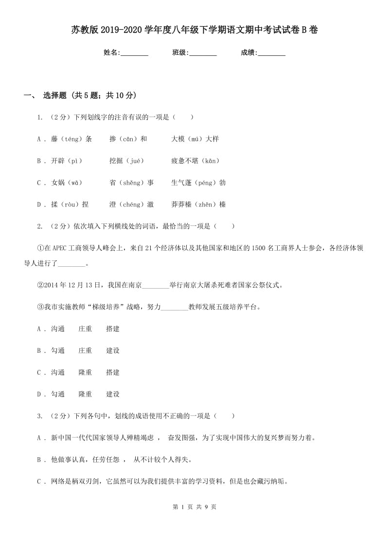 苏教版2019-2020学年度八年级下学期语文期中考试试卷B卷.doc_第1页