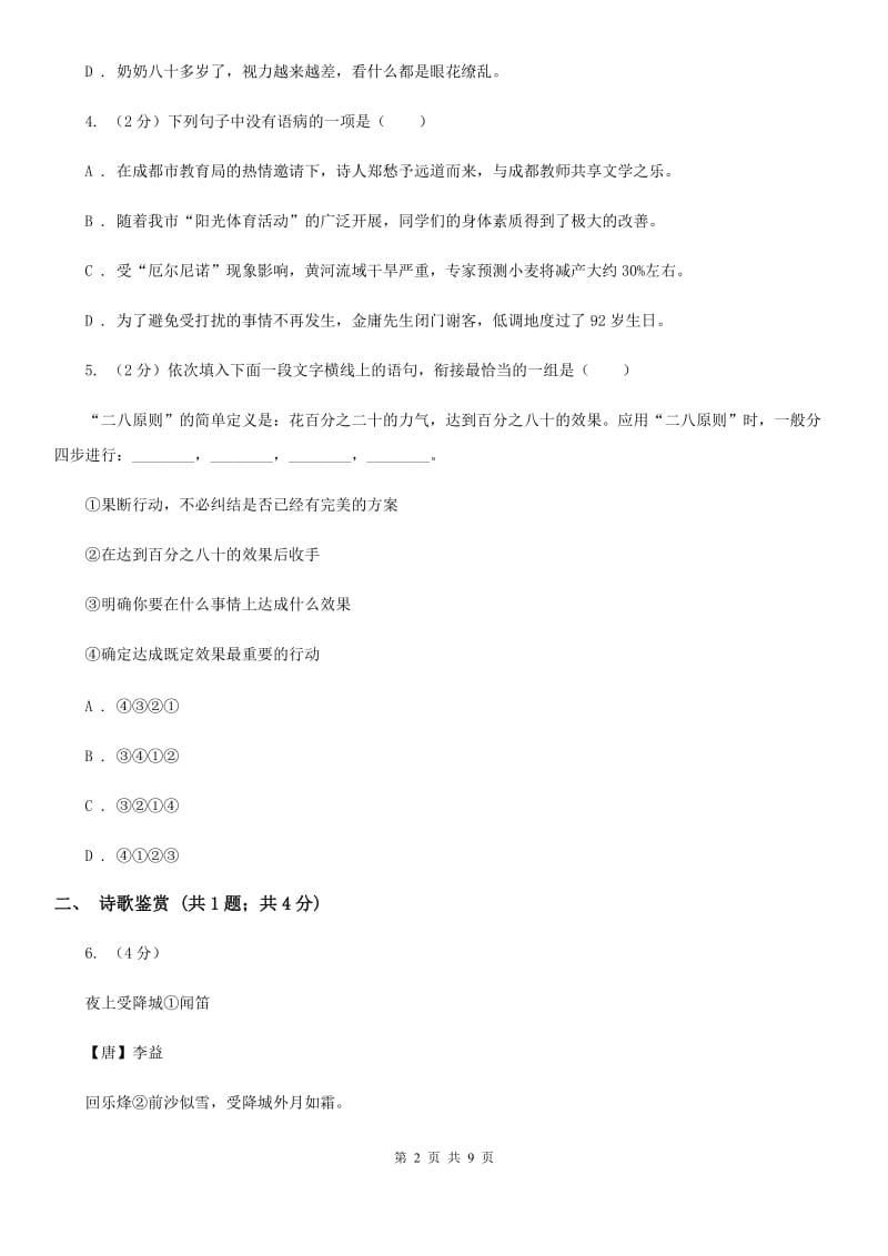 苏教版2019-2020学年度八年级下学期语文期中考试试卷B卷.doc_第2页