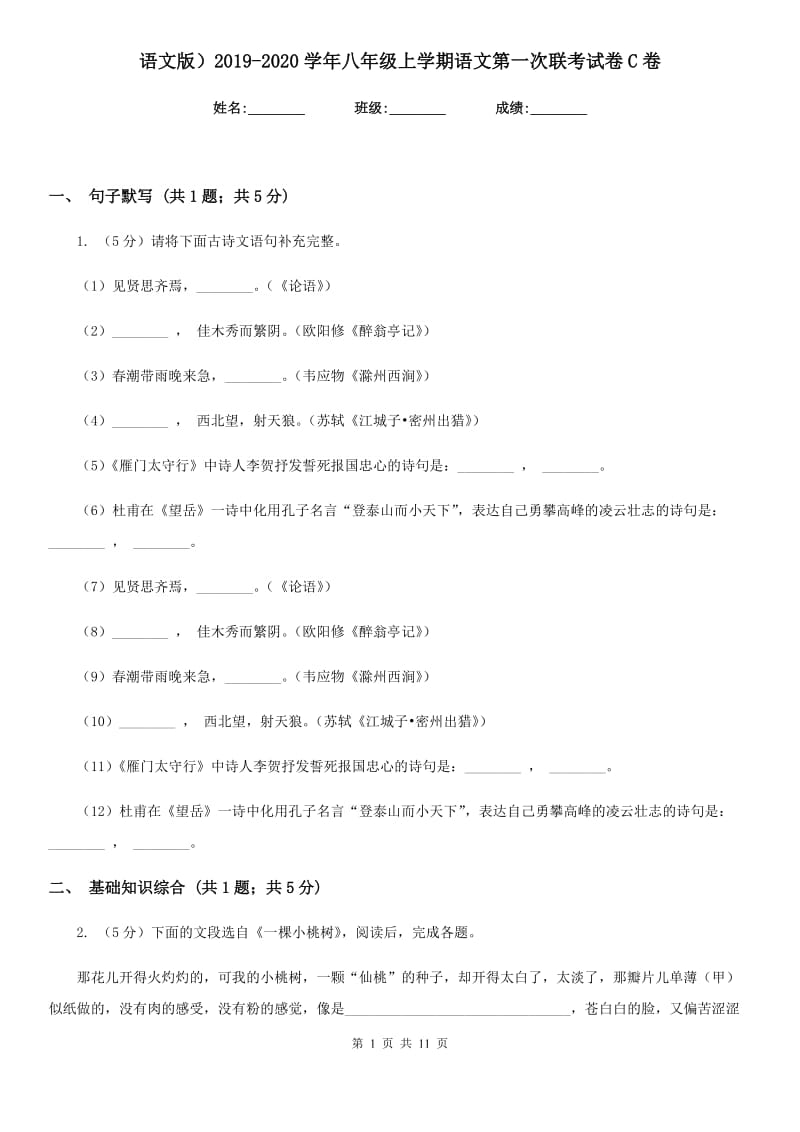 语文版）2019-2020学年八年级上学期语文第一次联考试卷C卷.doc_第1页