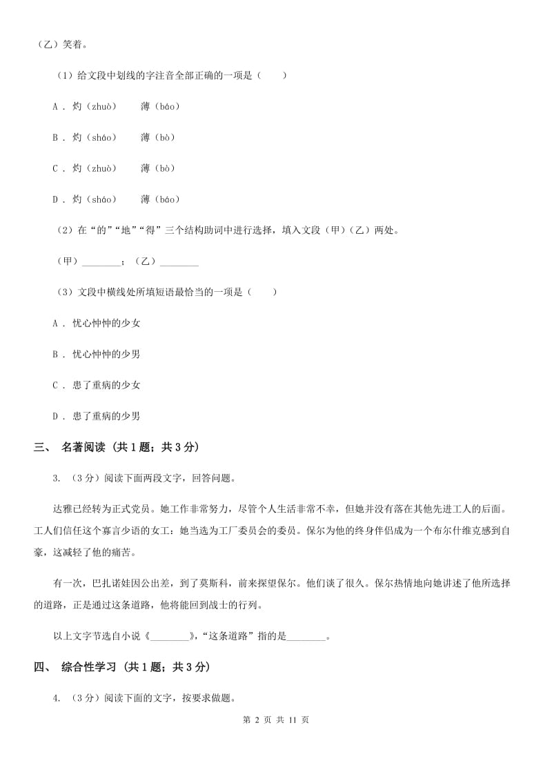 语文版）2019-2020学年八年级上学期语文第一次联考试卷C卷.doc_第2页