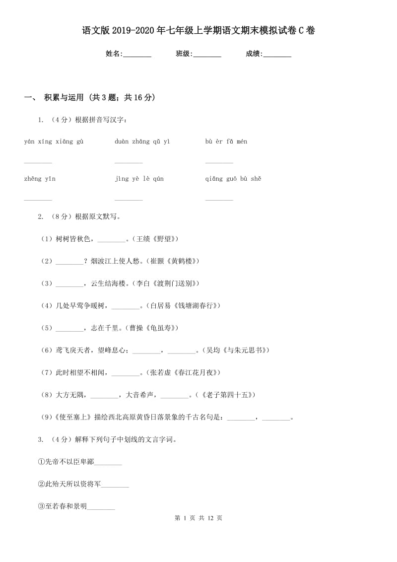 语文版2019-2020年七年级上学期语文期末模拟试卷C卷.doc_第1页