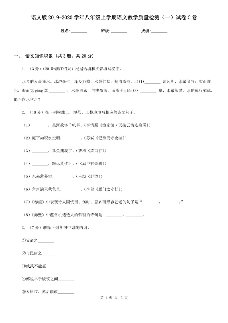 语文版2019-2020学年八年级上学期语文教学质量检测（一）试卷C卷.doc_第1页