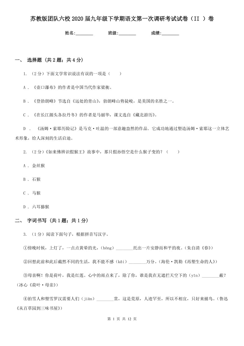 苏教版团队六校2020届九年级下学期语文第一次调研考试试卷（II ）卷.doc_第1页