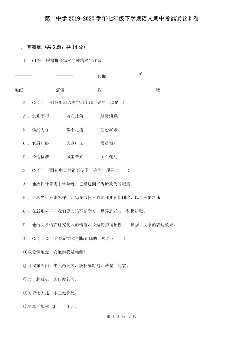 第二中学2019-2020学年七年级下学期语文期中考试试卷D卷.doc_第1页