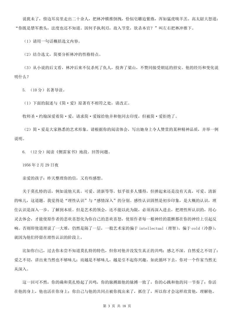 统编版2019-2020年八年级上学期语文期末专项复习专题11：名著导读（I）卷.doc_第3页