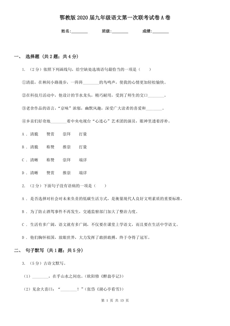 鄂教版2020届九年级语文第一次联考试卷A卷.doc_第1页