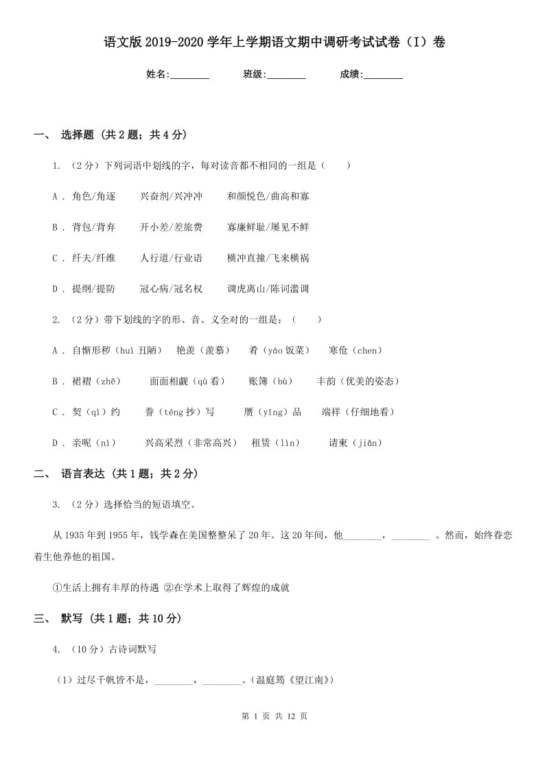 语文版2019-2020学年上学期语文期中调研考试试卷（I）卷.doc_第1页