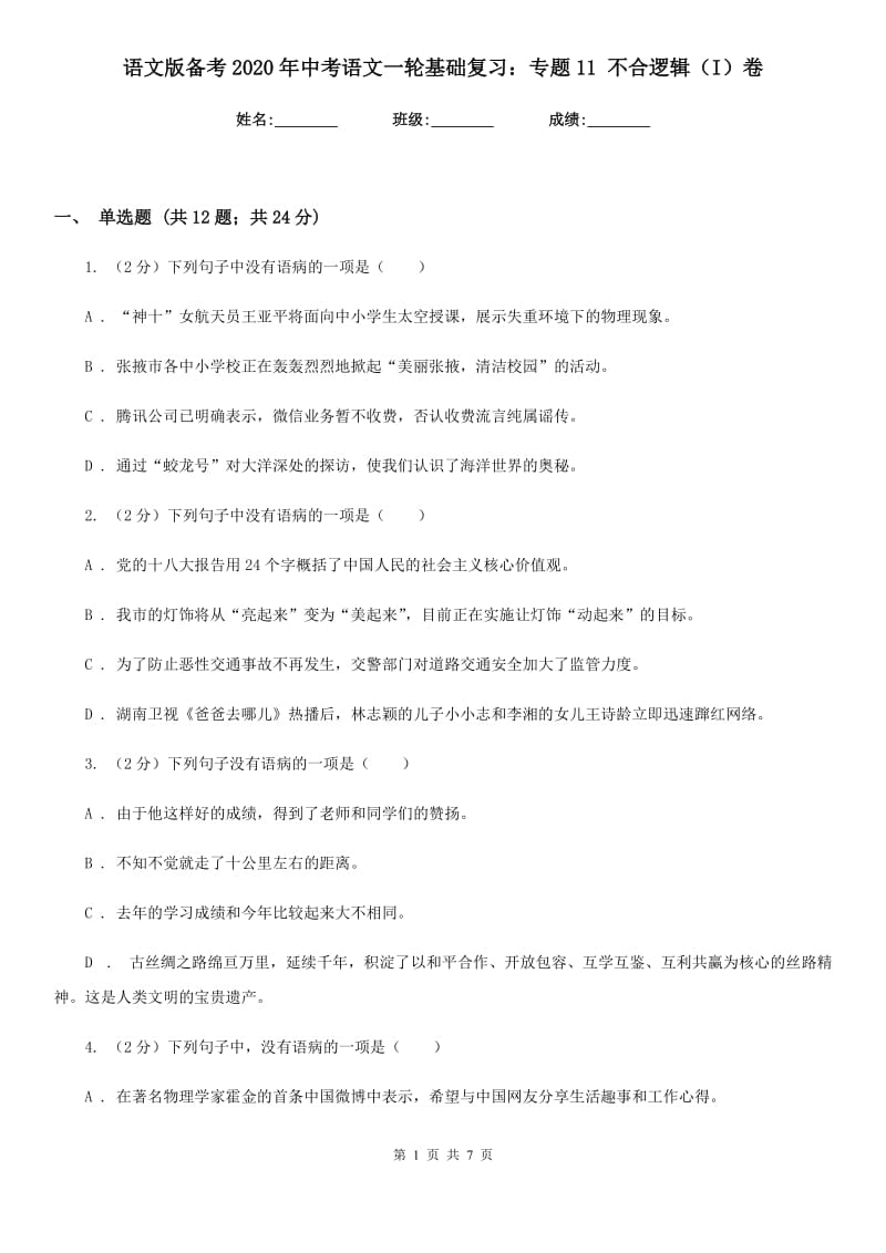 语文版备考2020年中考语文一轮基础复习：专题11 不合逻辑（I）卷.doc_第1页