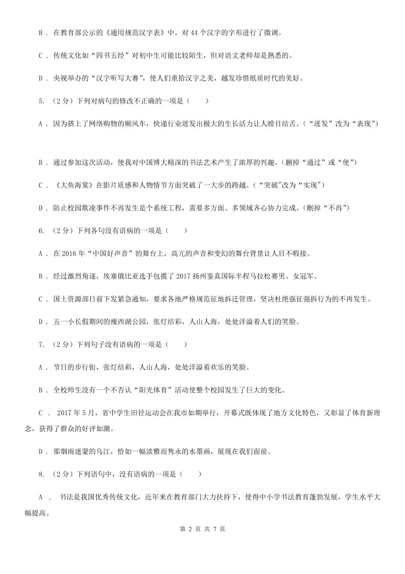 语文版备考2020年中考语文一轮基础复习：专题11 不合逻辑（I）卷.doc_第2页