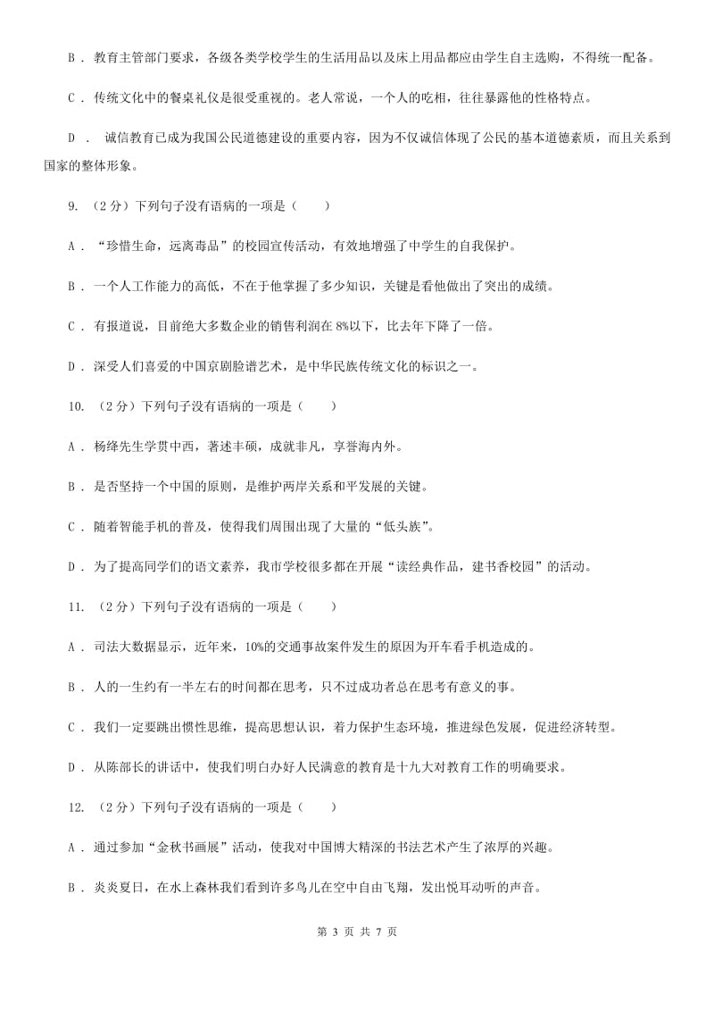 语文版备考2020年中考语文一轮基础复习：专题11 不合逻辑（I）卷.doc_第3页