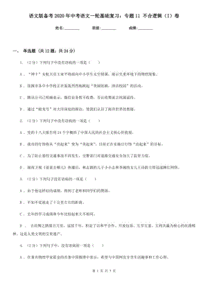 語文版?zhèn)淇?020年中考語文一輪基礎(chǔ)復(fù)習(xí)：專題11 不合邏輯（I）卷.doc