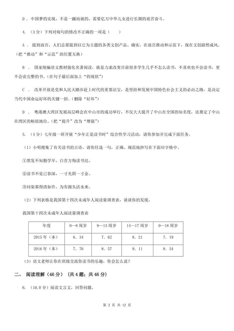 鄂教版2019-2020学年九年级上学期语文（10月）第8周联考试卷D卷.doc_第2页