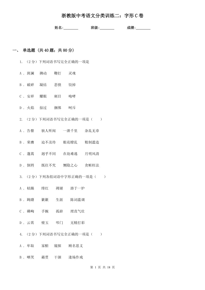 浙教版中考语文分类训练二：字形C卷.doc_第1页