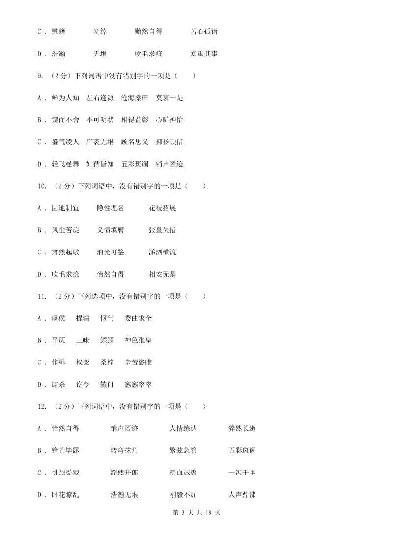 浙教版中考语文分类训练二：字形C卷.doc_第3页