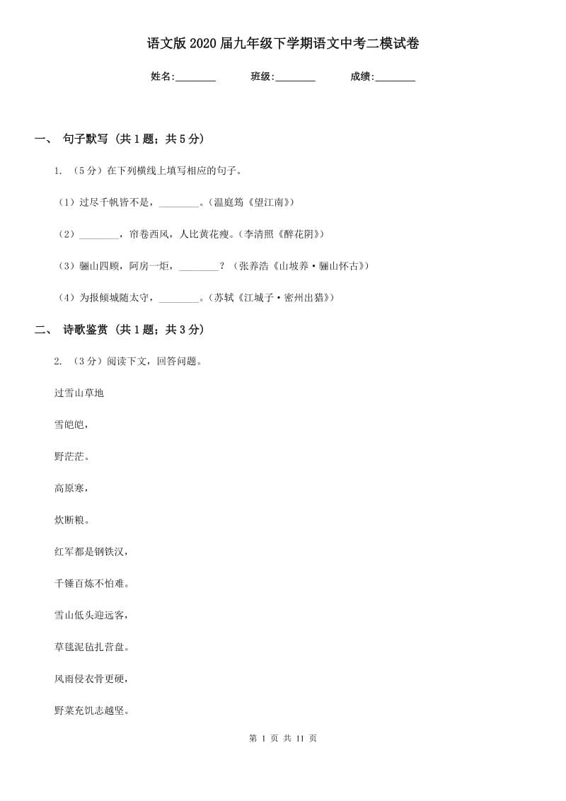 语文版2020届九年级下学期语文中考二模试卷.doc_第1页