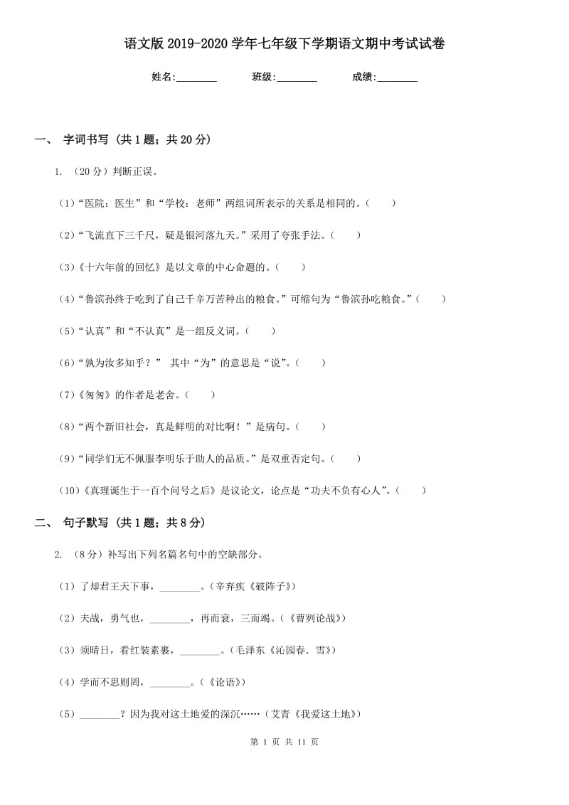 语文版2019-2020学年七年级下学期语文期中考试试卷.doc_第1页