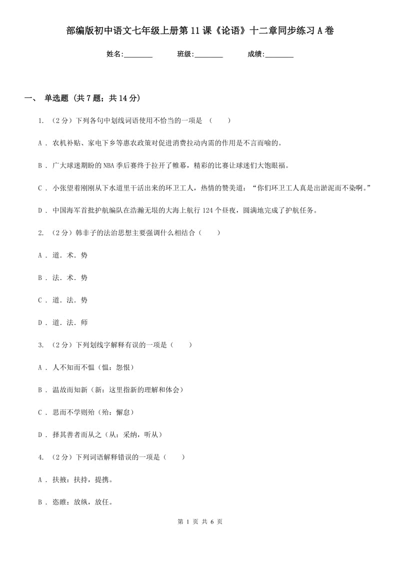 部编版初中语文七年级上册第11课《论语》十二章同步练习A卷.doc_第1页