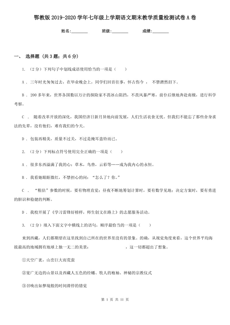 鄂教版2019-2020学年七年级上学期语文期末教学质量检测试卷A卷.doc_第1页