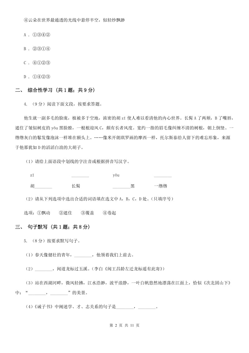 鄂教版2019-2020学年七年级上学期语文期末教学质量检测试卷A卷.doc_第2页