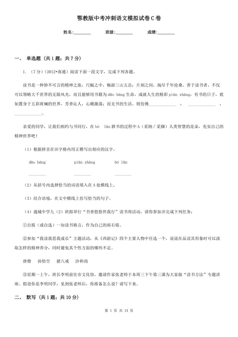 鄂教版中考冲刺语文模拟试卷C卷.doc_第1页