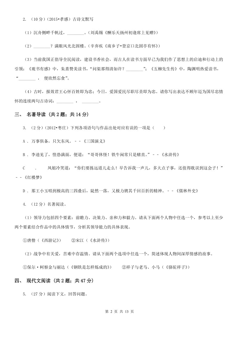 鄂教版中考冲刺语文模拟试卷C卷.doc_第2页