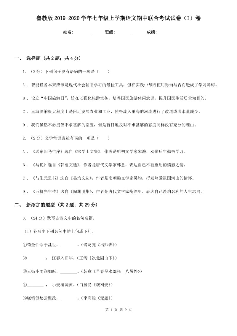 鲁教版2019-2020学年七年级上学期语文期中联合考试试卷（I）卷.doc_第1页