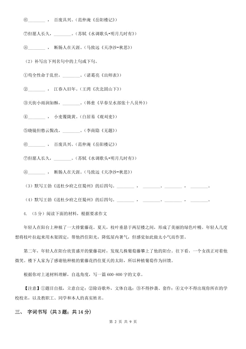 鲁教版2019-2020学年七年级上学期语文期中联合考试试卷（I）卷.doc_第2页