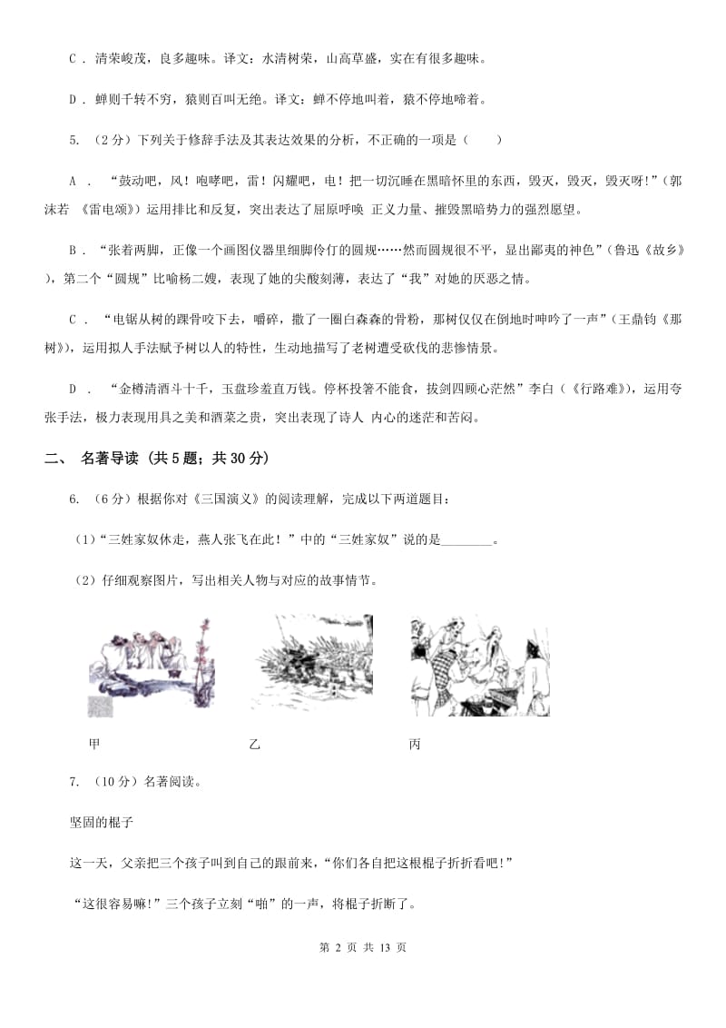 部编版2019-2020学年七年级上册语文第六单元第22课寓言四则同步练习A卷.doc_第2页